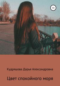 Обложка книги «Цвет спокойного моря»