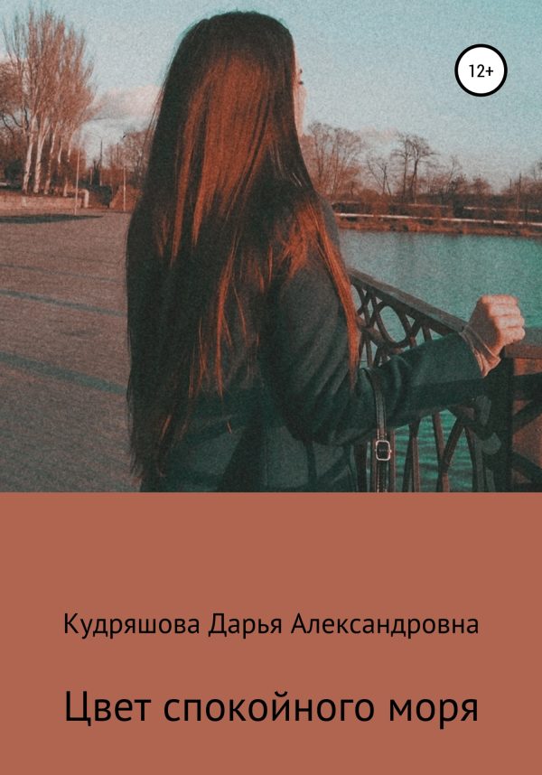 Обложка книги «Цвет спокойного моря»