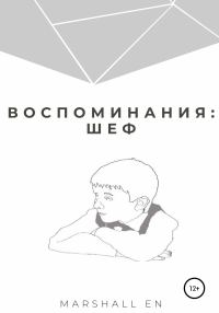 Обложка книги «Воспоминания: шеф»