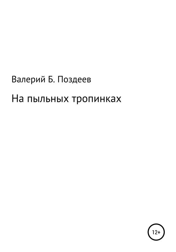 Обложка книги «На пыльных тропинках»