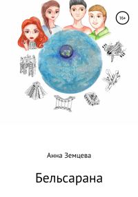 Обложка книги «Бельсарана»