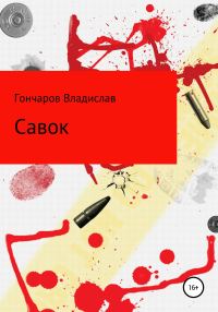Обложка книги «Савок»