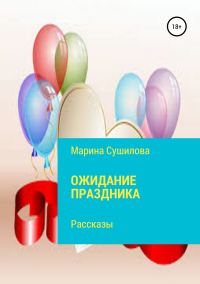 Обложка книги «Ожидание праздника»