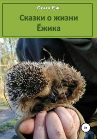Обложка книги «Сказки о жизни Ёжика»
