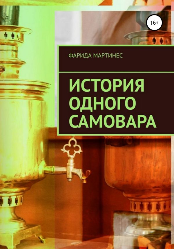Обложка книги «История одного самовара»