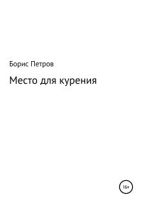 Обложка книги «Место для курения»