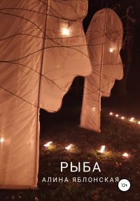 Обложка книги «Рыба»