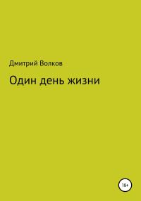 Обложка книги «Один день жизни»