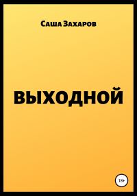 Обложка книги «Выходной»