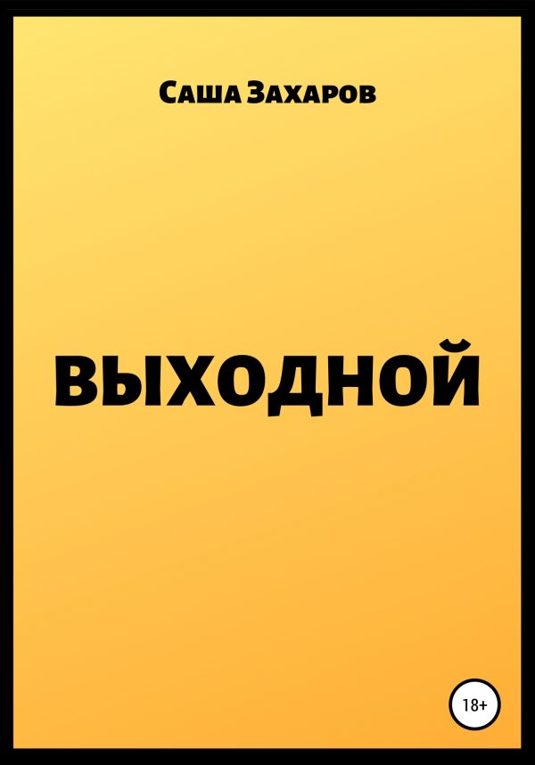 Обложка книги «Выходной»