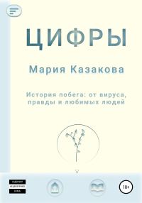Обложка книги «Цифры»