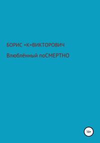 Обложка книги «Влюбленный посмертно»
