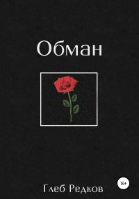 Обложка книги «Обман»