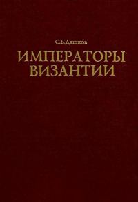 Обложка книги «Императоры Византии»