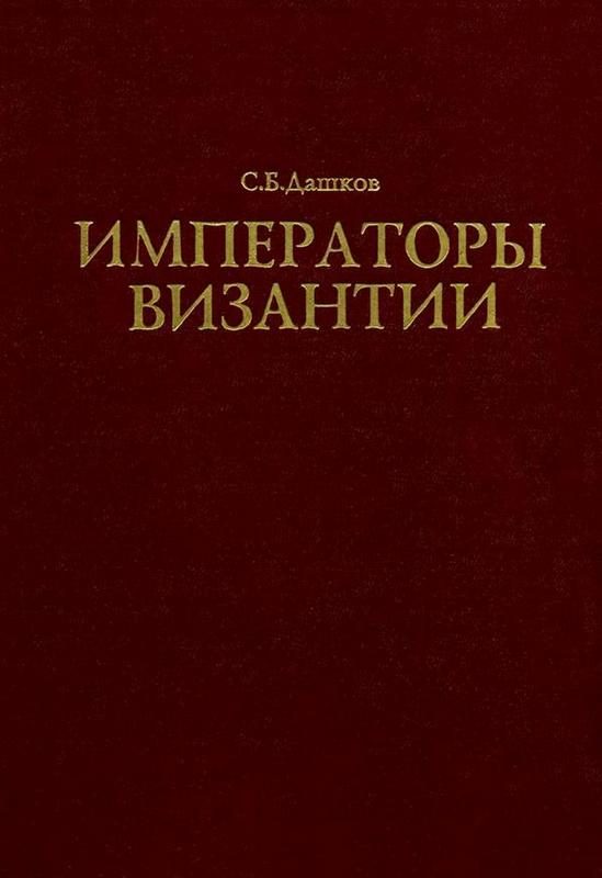 Обложка книги «Императоры Византии»