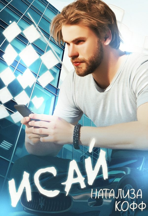 Обложка книги «Исай»
