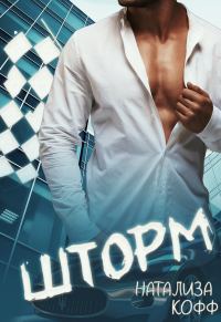 Обложка книги «Шторм»