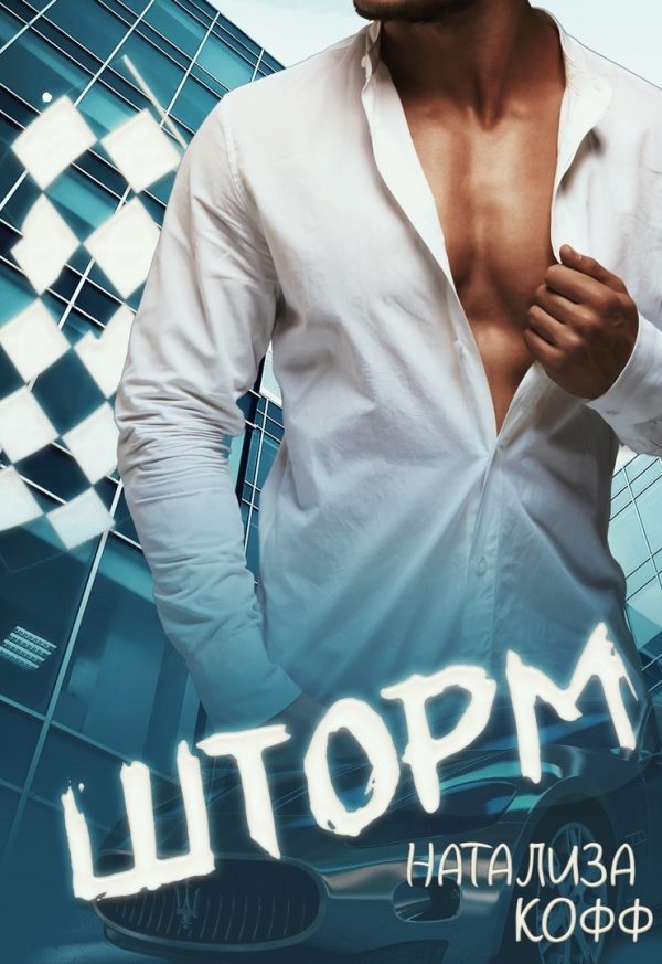 Обложка книги «Шторм»