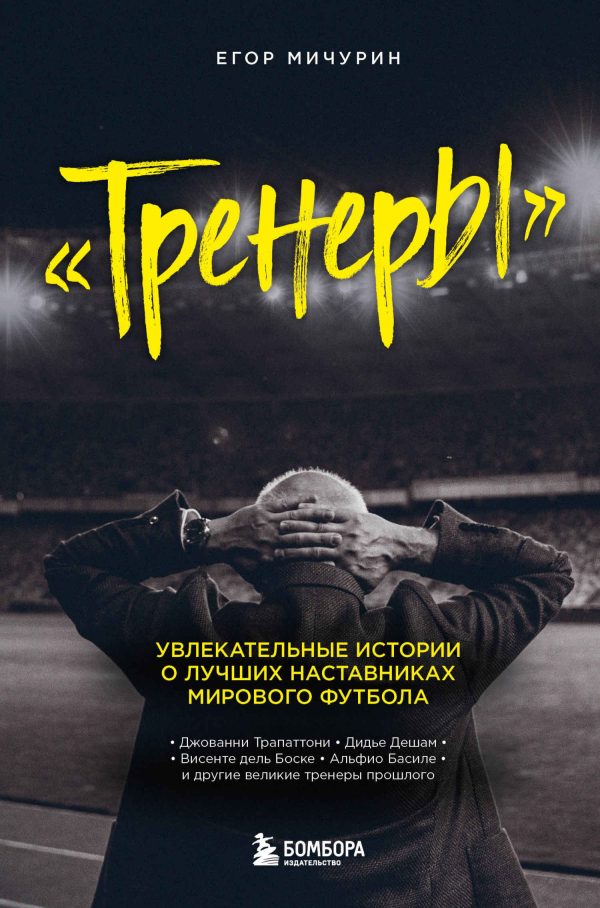 Обложка книги «Тренеры. Увлекательные истории о лучших наставниках мирового футбола»