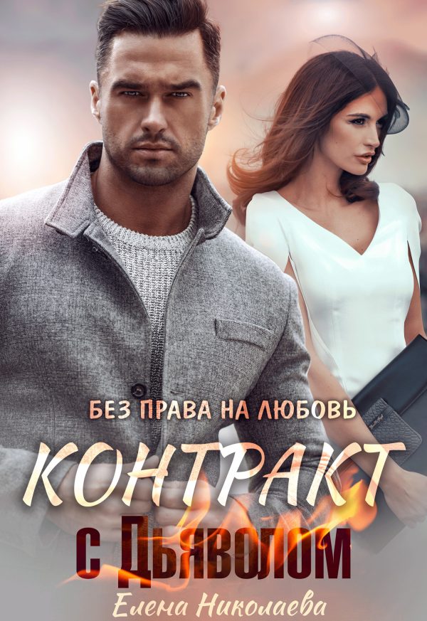 Обложка книги «Контракт с Дьяволом. Без права на любовь»