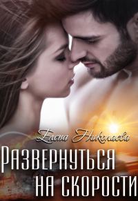 Обложка книги «Развернуться на скорости»