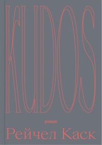 Обложка книги «Kudos»