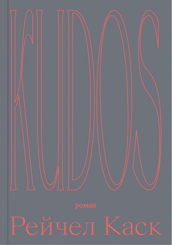 Обложка книги «Kudos»