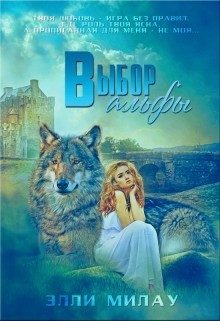 Обложка книги «Выбор альфы (СИ)»