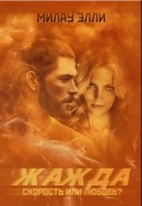 Обложка книги «Жажда. Скорость или любовь?»