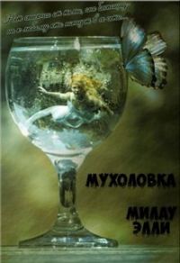 Обложка книги «Мухоловка»