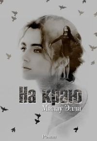 Обложка книги «На краю»