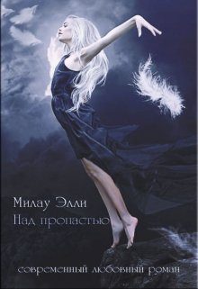 Обложка книги «Над пропастью»