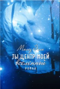 Обложка книги «Ты центр моей вселенной»