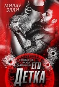 Обложка книги «его Детка (СИ)»