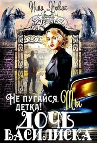 Обложка книги «Не пугайся, детка! Ты - дочь василиска (СИ)»