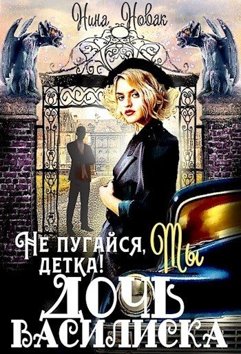Обложка книги «Не пугайся, детка! Ты - дочь василиска (СИ)»