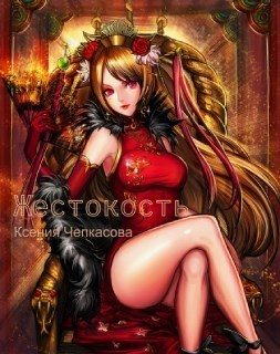 Обложка книги «Жестокость (СИ)»