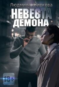 Обложка книги «Невеста Демона»