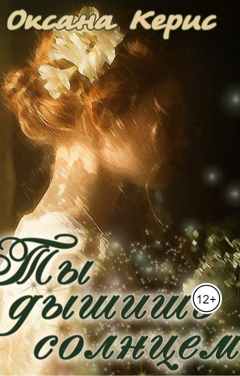 Обложка книги «Ты дышишь солнцем (СИ)»