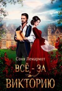Обложка книги «Всё - за Викторию (СИ)»