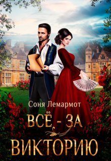 Обложка книги «Всё - за Викторию (СИ)»