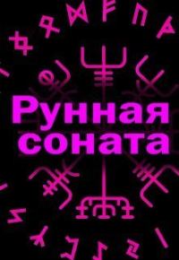 Обложка книги «Рунная соната»