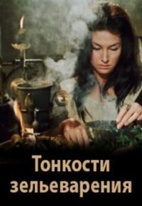 Обложка книги «Тонкости зельеварения»