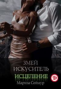 Обложка книги «Змей Искуситель. Исцеление»