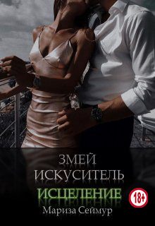 Обложка книги «Змей Искуситель. Исцеление»