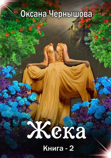 Обложка книги «Жека. Книга 2»