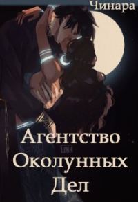 Обложка книги «Агентство Околунных Дел»