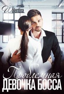 Обложка книги «Проблемная девочка босса»