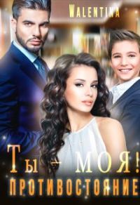 Обложка книги «Ты моя! Противостояние»