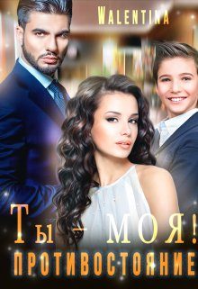 Обложка книги «Ты моя! Противостояние»